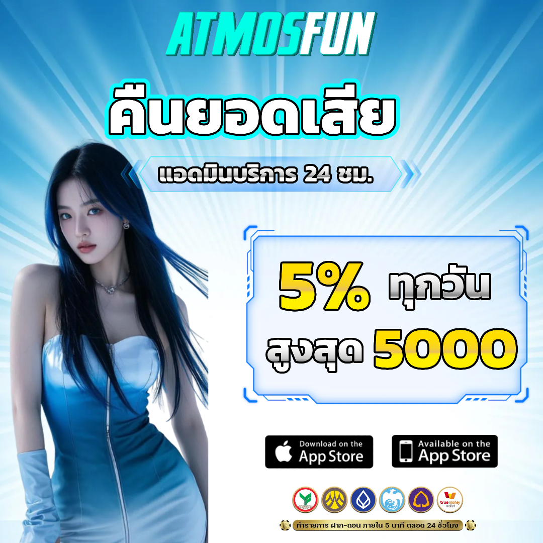 atmosfun คินยอดเสีย