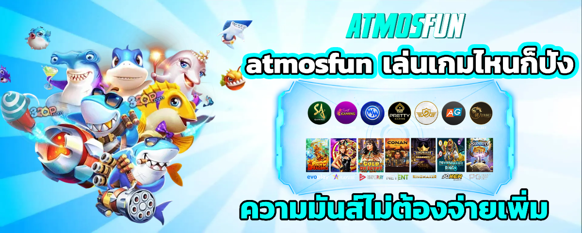 atmosfun เว็บตรง