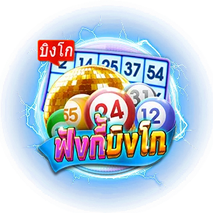 ฟังกี้บิงโก by atmosfun
