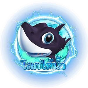 โลกใต้น้ำ by atmosfun